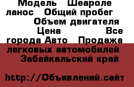  › Модель ­ Шеароле ланос › Общий пробег ­ 79 000 › Объем двигателя ­ 1 500 › Цена ­ 111 000 - Все города Авто » Продажа легковых автомобилей   . Забайкальский край